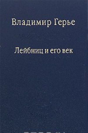 Лейбниц и его век