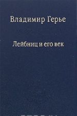 Лейбниц и его век