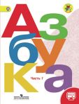 Азбука. 1 класс. Учебник. В 2-х частях. Школа России