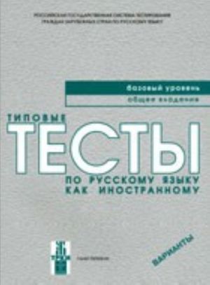 Tipovye testy po russkomu jazyku kak inostrannomu. Bazovyj uroven. Obschee vladenie. Varianty