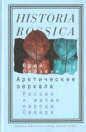 Арктические зеркала: Россия и малые народы Севера