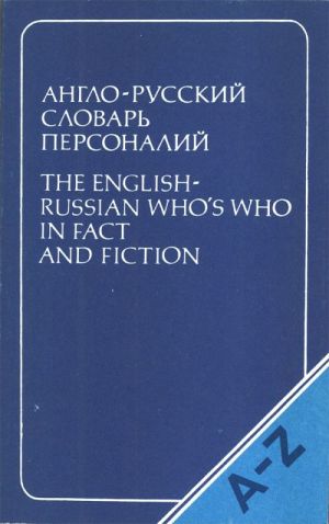 The English-Russian Who's Who in Fact and Fiction.