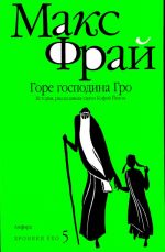 Khroniki Ekho 5. Gore gospodina Gro: Istorija, rasskazannaja serom Kofoj Jokhom