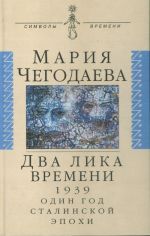 Dva lika vremeni. 1939. Odin god stalinskoj epokhi