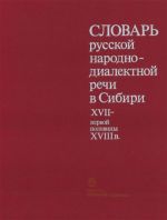 Словарь русской народно-диалектной речи в Сибири XVII - первой половины XVIII в.