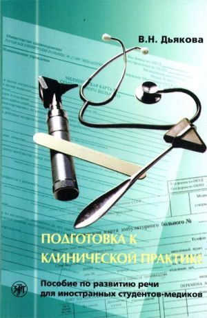 Podgotovka k klinicheskoj praktike (CLINICAL PRACTICE PREPARATIO)