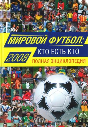 Mirovoj futbol 2008: kto est kto. Polnaja entsiklopedija