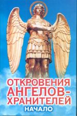 Откровения ангелов-хранителей: Начало