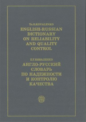 English-Russian Dictionary on Reliability and Quality Control. 36000 terms.