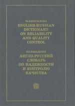 English-Russian Dictionary on Reliability and Quality Control. 36000 terms.