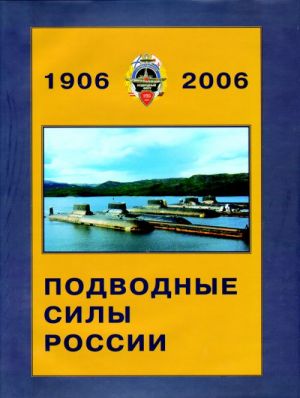 Подводные силы России 1906-2006