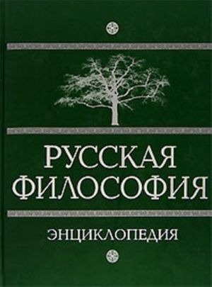 Russkaja filosofija. Entsiklopedija