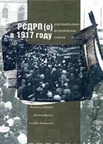 RSDRP(o) v 1917 godu. Dokumentalno-istoricheskie ocherki