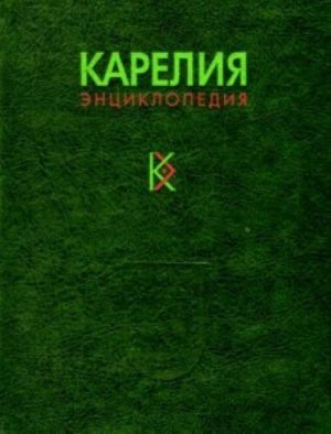 Карелия. Энциклопедия. Том 3. Р-Я