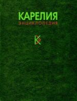 Карелия. Энциклопедия. Том 3. Р-Я