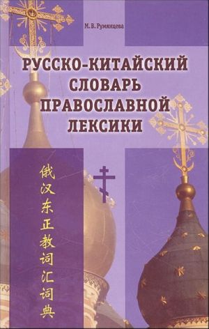 Russko-kitajskij slovar pravoslavnoj leksiki