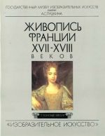 Живопись Франции XVII-XVIII веков: Государственный музей изобразительных искусств им. А.С.Пушкина.