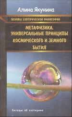 Osnovy ezotericheskoj filosofii. Metafizika. Universalnye printsipy kosmicheskogo i zemnogo bytija