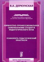 Личностно-профессиональное самопознание студента педагогического вуза.