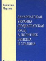 Zakarpatskaja Ukraina (Podkarpatskaja Rus) v politike Benesha i Stalina. 1939-1945 gg.