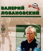 Валерий Лобановский