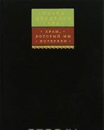 Плачи девятого Ава. Храм, который мы потеряли. Законы и обычаи