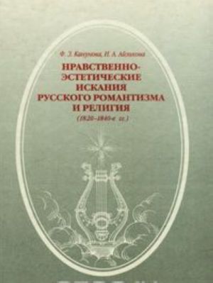 Nravstvenno-esteticheskie iskanija russkogo romantizma i religija (1820-1840-e gody)