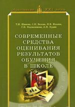 Современные средства оценивания результатов обучения в школе