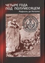 Четыре года под полумесяцем