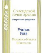 С хасидской точки зрения. О еврейских праздниках