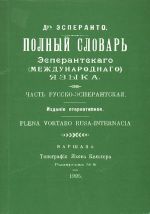 Polnyj slovar Esperantskogo (mezhdunarodnogo) jazyka. Chast russko-esperantskaja.