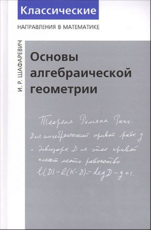 Основы алгебраической геометрии