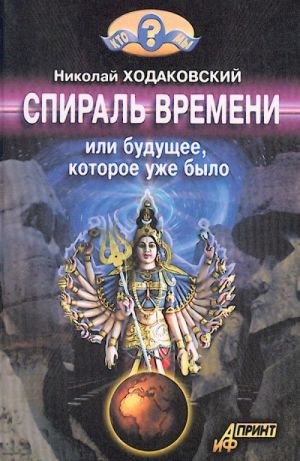 Спираль времени или будущее, которое уже было.