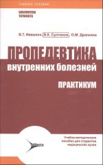 Пропедевтика внутренних болезней. Практикум