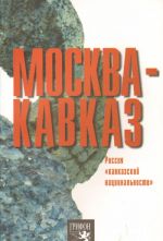 Москва - Кавказ. Россия "кавказской национальности"