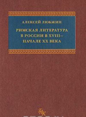 Rimskaja literatura v Rossii v XVIII - nachale XX veka