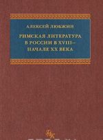 Rimskaja literatura v Rossii v XVIII - nachale XX veka