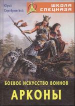 Боевое искусство воинов Арконы