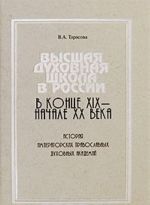 Vysshaja dukhovnaja shkola v Rossii XIX - nachale XX vv. Istorija imperatorskikh pravoslavnykh dukhovnykh akademij