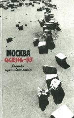 Moskva. Osen-93: Khronika protivostojanija.