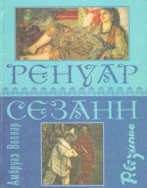 Ренуар. Сезанн