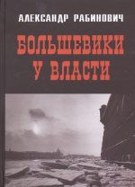 Bolsheviki u vlasti. Pervyj god sovetskoj epokhi v Petrograde