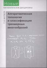 Algoritmicheskaja topologija i klassifikatsija trekhmernykh mnogoobrazij