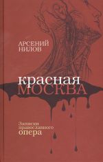 Красная Москва. Записки православного опера