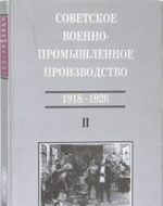 Sovetskoe voenno-promyshlennoe proizvodstvo T. 2. 1918-1926