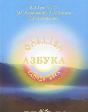 Азбука. Учебник-самоучитель Рунного Языка. Кн. 1