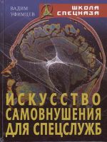 Искусство самовнушения для спецслужб