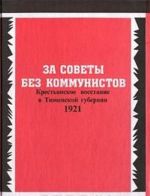 Za sovety bez kommunistov. Krestjanskoe vosstanie v Tjumenskoj gubernii. 1921