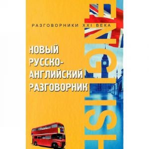 Novyj russko-anglijskij razgovornik. Russian-English Phrasebook.