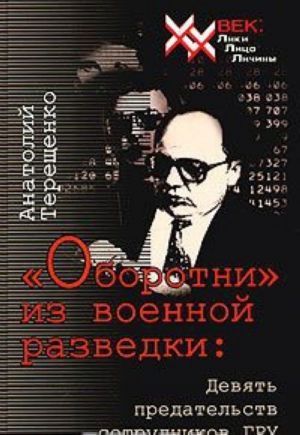 "Оборотни" из военной разведки: девять предательств сотрудников ГРУ